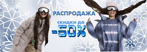 Распродажа. Скидки ДО -50%